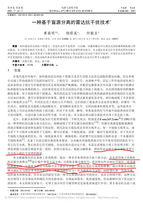 一种基于盲源分离的雷达抗干扰技术