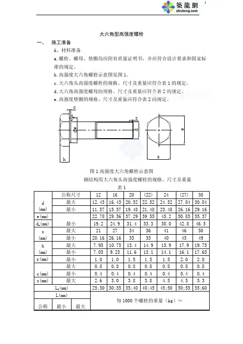 大六角型高强度螺栓安装施工工艺