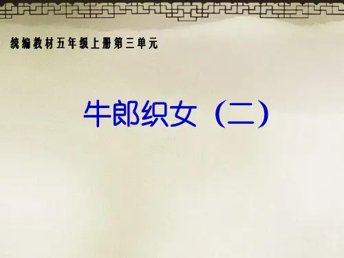 五年级上册优秀课件-牛郎织女(二)人教部编版(共9张PPT)