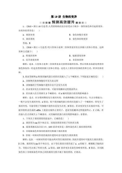 (浙江选考)2021版新高考生物一轮复习专题7生物的变异与进化第19讲生物的变异预测高效提升新人教版