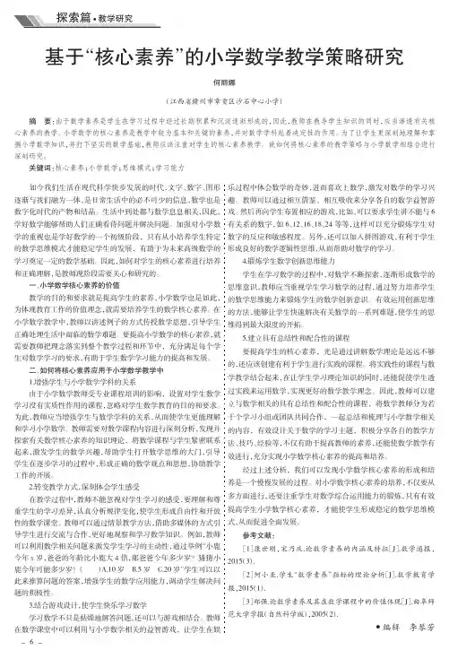 基于“核心素养”的小学数学教学策略研究