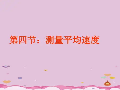 人教版八年级物理上册教学课件-1.4 测量平均速度 优质课件PPT