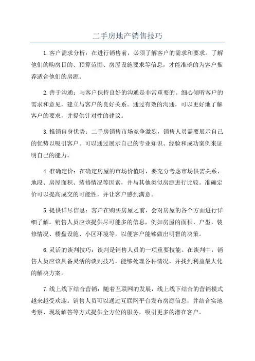 二手房地产销售技巧