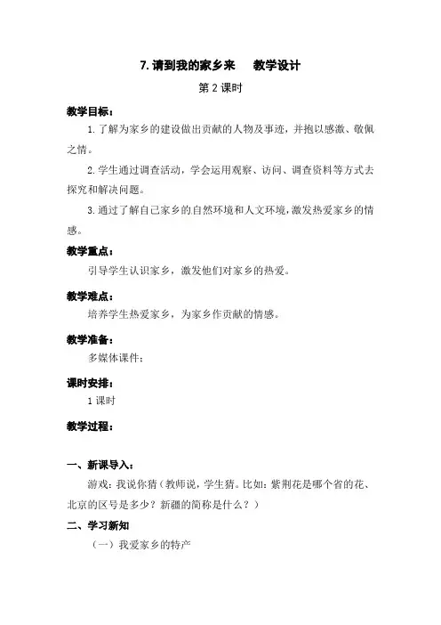 部编版7.请到我的家乡来 第二课时优质教学设计 三年级下册道德与法治教案(板书设计 教学反思)
