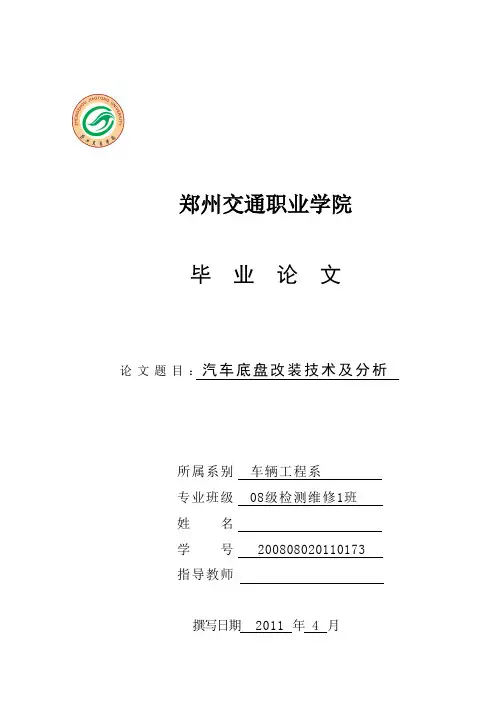 汽车底盘改装技术及分析