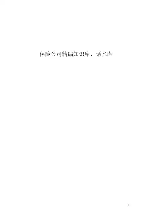 财产保险公司话术