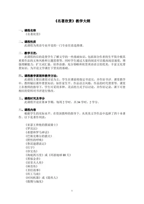 《名著欣赏》教学大纲