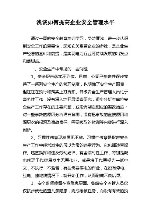 浅谈如何提高企业安全管理水平
