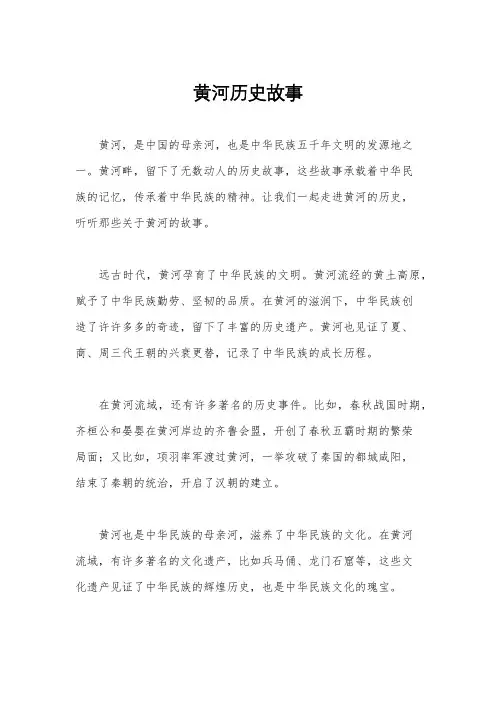 黄河历史故事