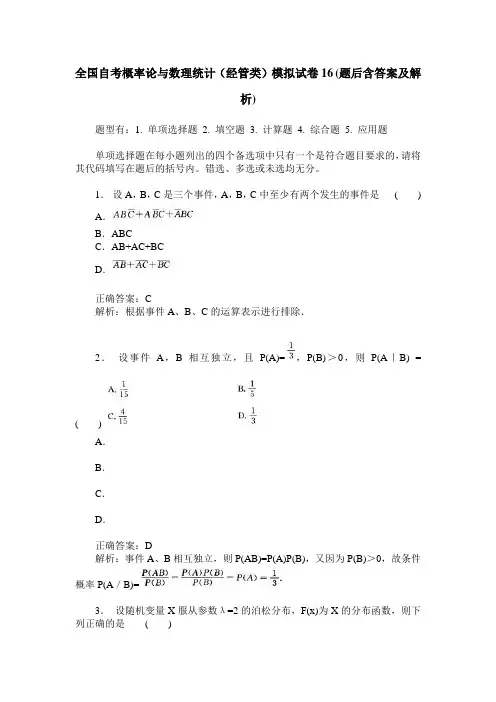 全国自考概率论与数理统计(经管类)模拟试卷16(题后含答案及解析)