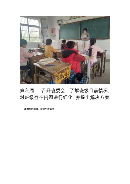 第六周   召开班委会