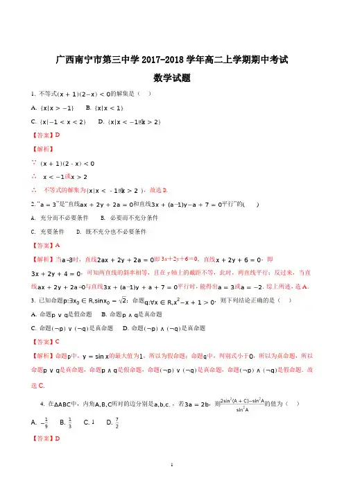 广西南宁市第三中学2017-2018学年高二上学期期中考试数学试题(解析版)