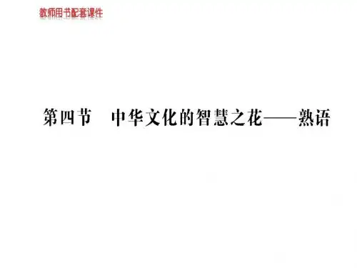 2018秋-2019人教版高中语文语言文字应用课件:第四课 第四节中华文化的智慧之花——熟语 (共109张PPT)