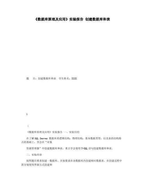 《数据库原理及应用》实验报告 创建数据库和表