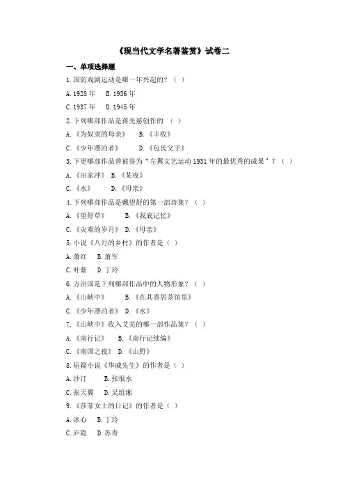 现当代文学名著鉴赏试卷二