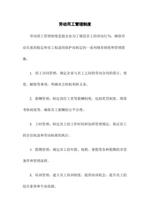 劳动用工管理制度 2
