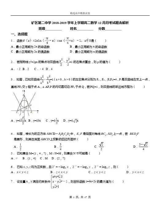 矿区第二中学2018-2019学年上学期高二数学12月月考试题含解析(1)
