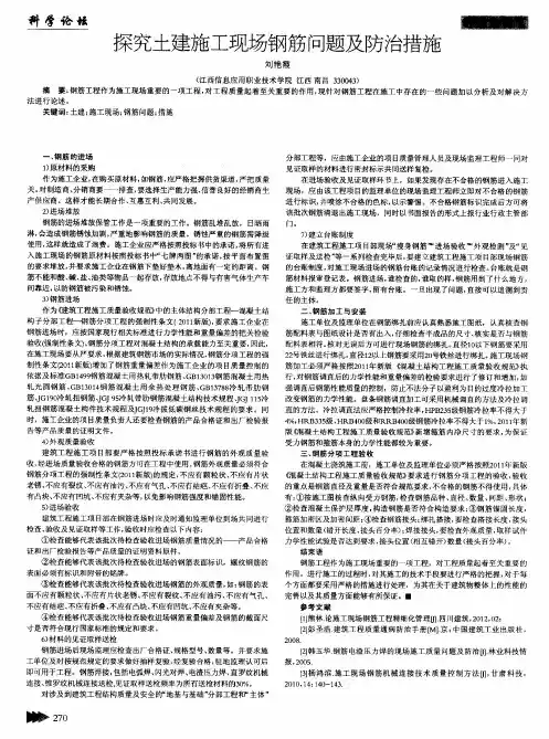 探究土建施工现场钢筋问题及防治措施