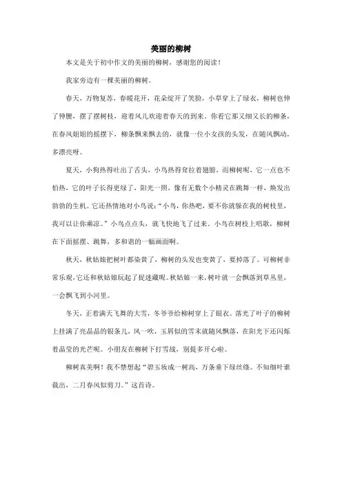 美丽的柳树_初中作文