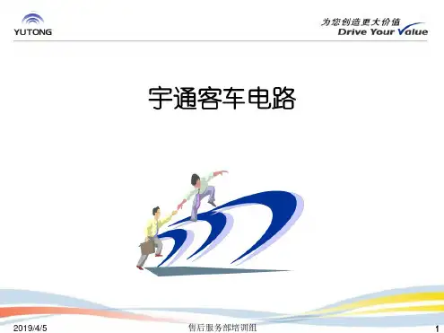 宇通客车电路资料