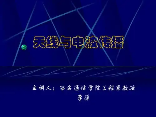 天线与电波传播