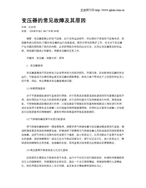 变压器的常见故障及其原因