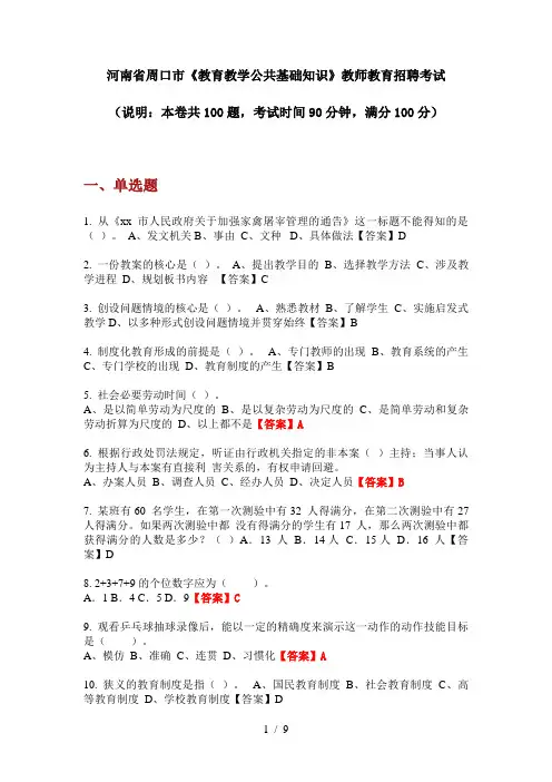 2020年河南省周口市《教育教学公共基础知识》教师教育招聘考试