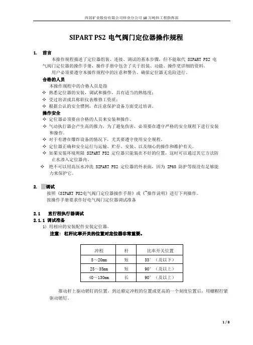 西门子SIPARTPS2阀门定位器操作规程