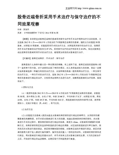 股骨近端骨折采用手术治疗与保守治疗的不同效果观察
