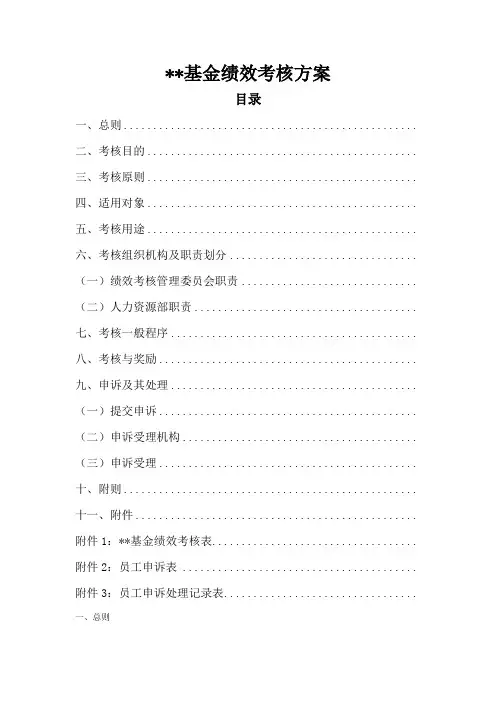 基金公司绩效考核方案