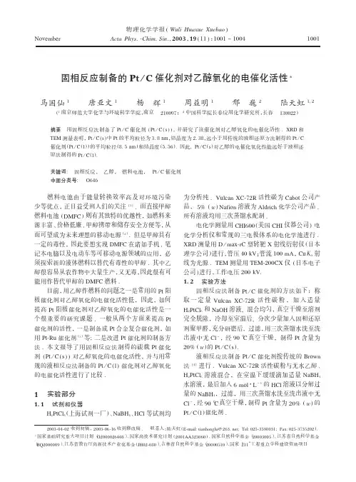 固相反应制备的PtC催化剂对乙醇氧化的电催化活性