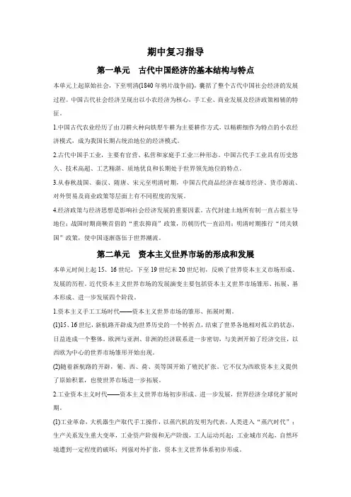 历史人教版必修2学案：期中复习指导 Word版含解析