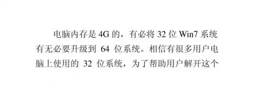 win7系统纯净版4G内存要32还是64位系统