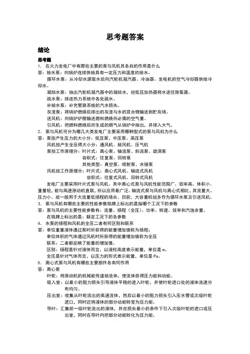 泵与风机课后思考题答案