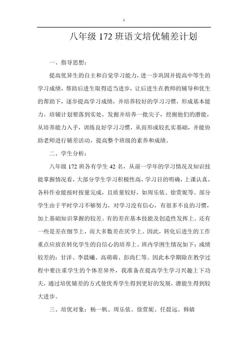 八年级语文培优辅差计划-(1)