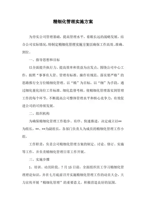 精细化管理实施方案