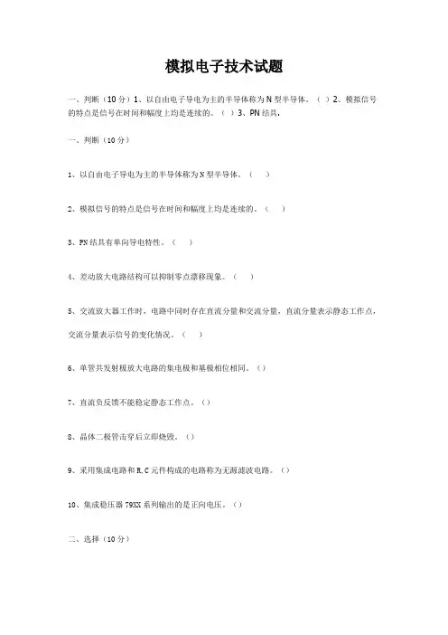 模拟电子技术试题