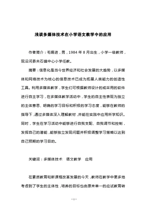 浅谈多媒体技术在小学语文教学中的应用