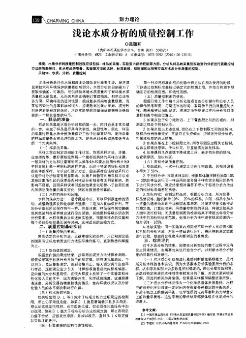 浅论水质分析的质量控制工作