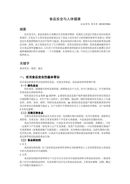 食品安全与人体健康