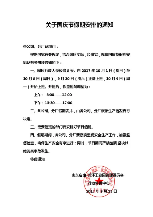 关于国庆节假期安排的通知