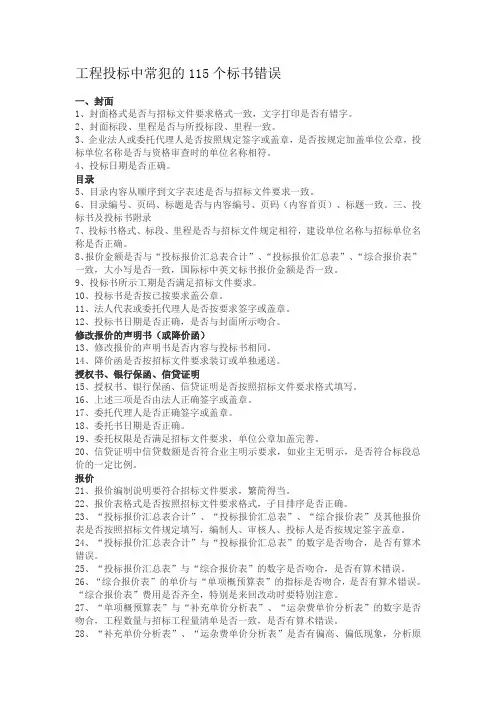工程投标中常犯的115个标书错误