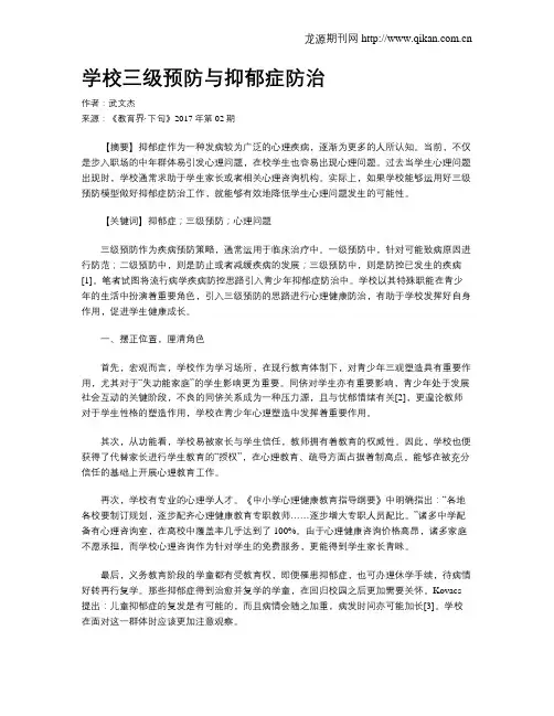 学校三级预防与抑郁症防治