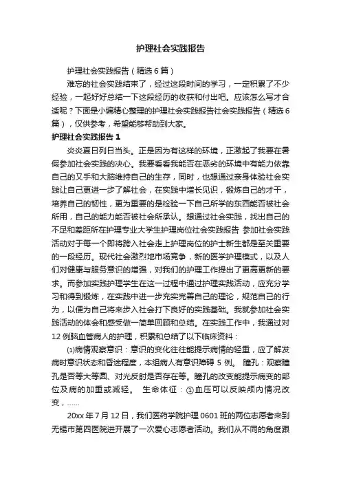 护理社会实践报告（精选6篇）