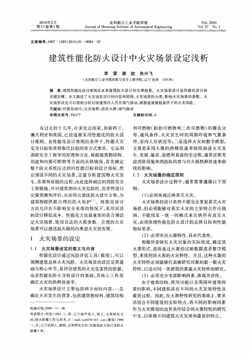 建筑性能化防火设计中火灾场景设定浅析