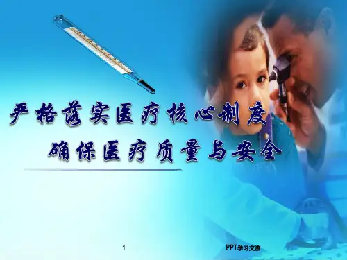 18项医疗核心制度PPT课件