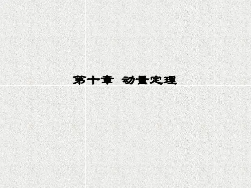理论力学第十章