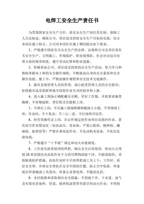 电焊工安全生产责任书