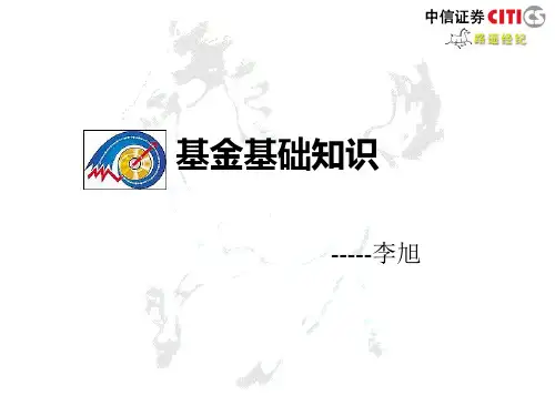 最新的基金基础知识PPT