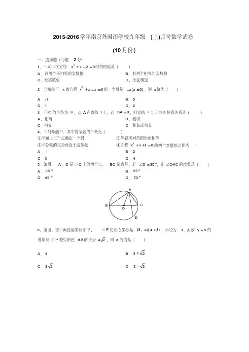2015-2016学年南京外国语学校九年级(上)月考数学试卷